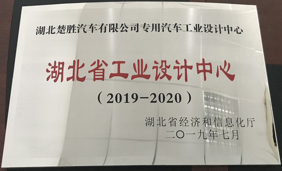 湖北楚勝公司技術(shù)中心被授予“湖北省工藝設(shè)計(jì)中心”